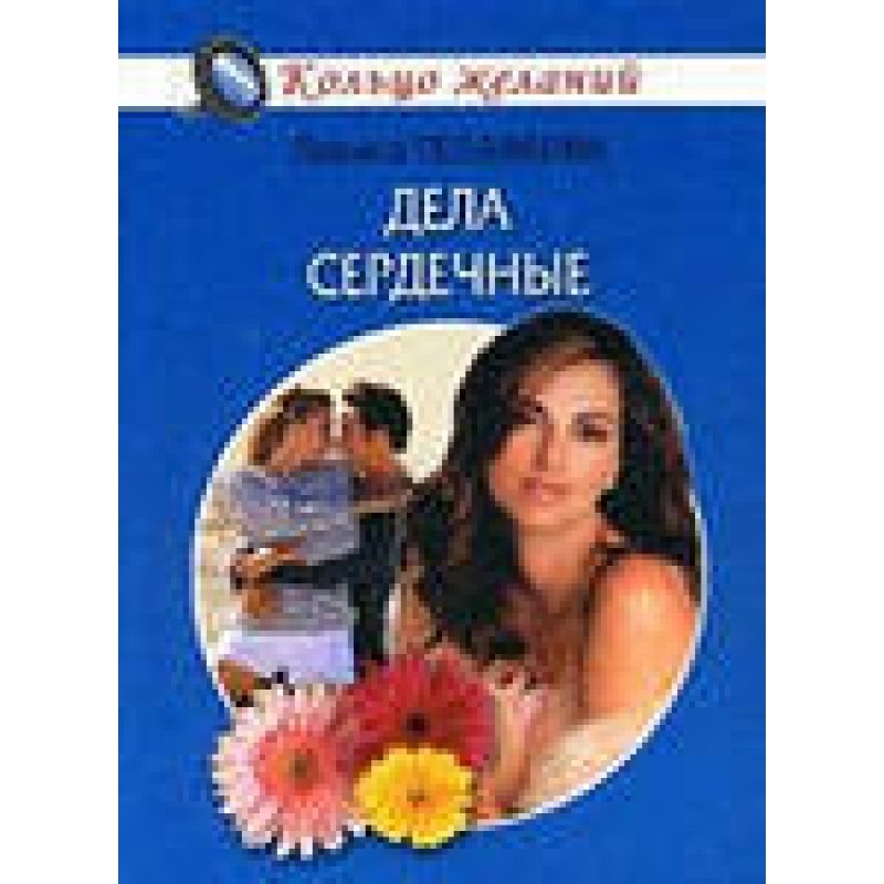 Matters of the heart