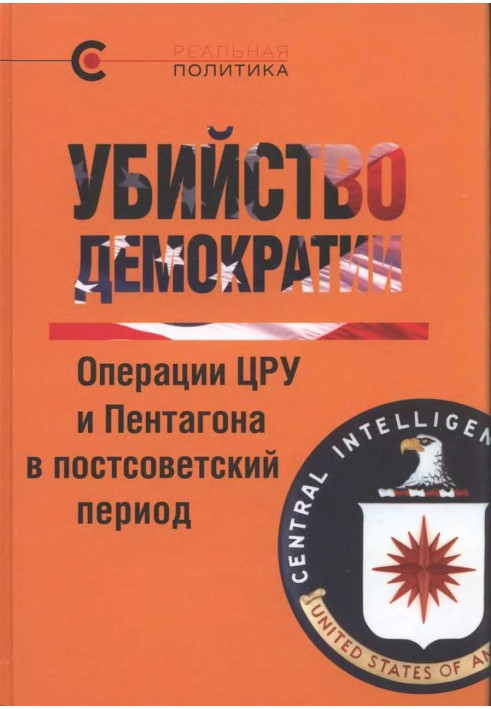 Murder of democracy. CIA and Pentagon operations in the post-Soviet period