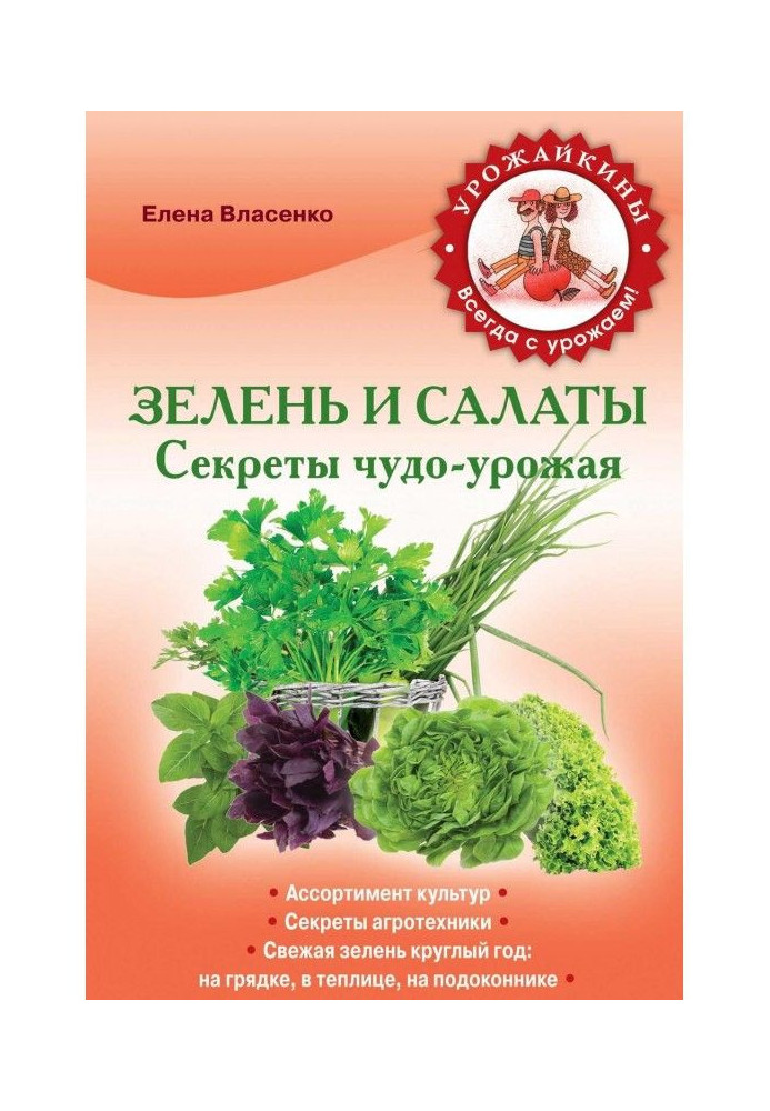 Зелень і салати. Секрети чудо-урожая