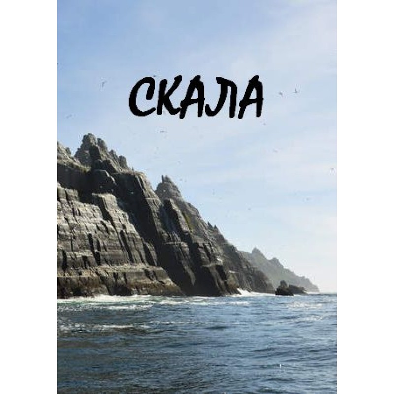 Скала