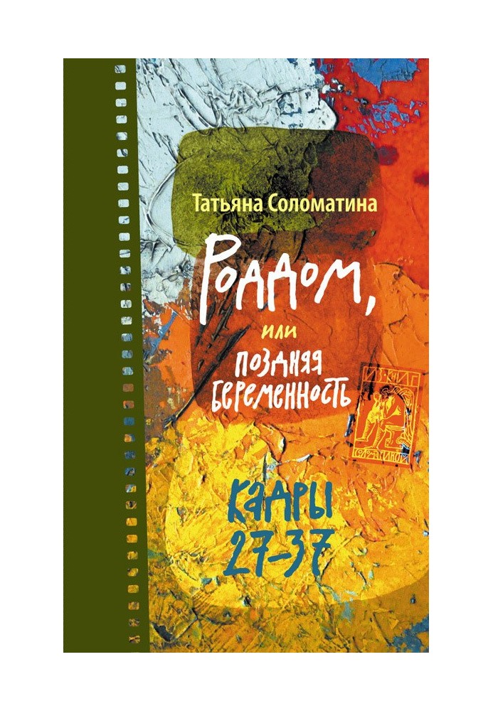 Пологовий будинок, або Пізня вагітність. Кадри 27-37