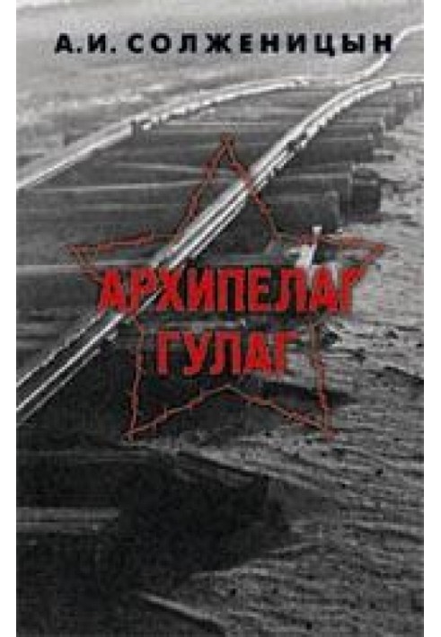 Архіпелаг ГУЛАГ. 1918-1956: Досвід художнього дослідження. Т. 2