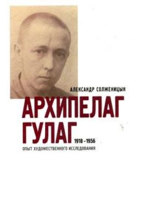 GULAG Archipelago. 1918-1956: Experience in artistic research. T. 3