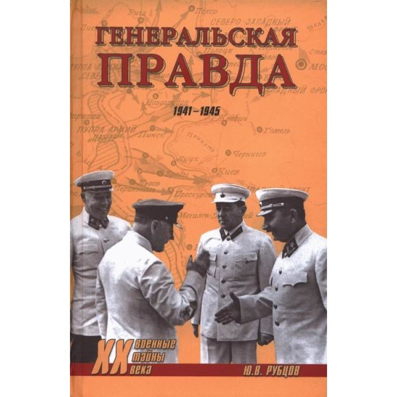 Генеральська щоправда....