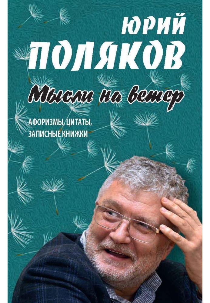 Мысли на ветер. Афоризмы, цитаты, записные книжки