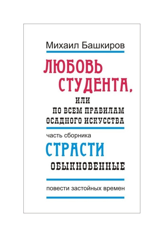 Любовь студента, или По всем правилам осадного искусства