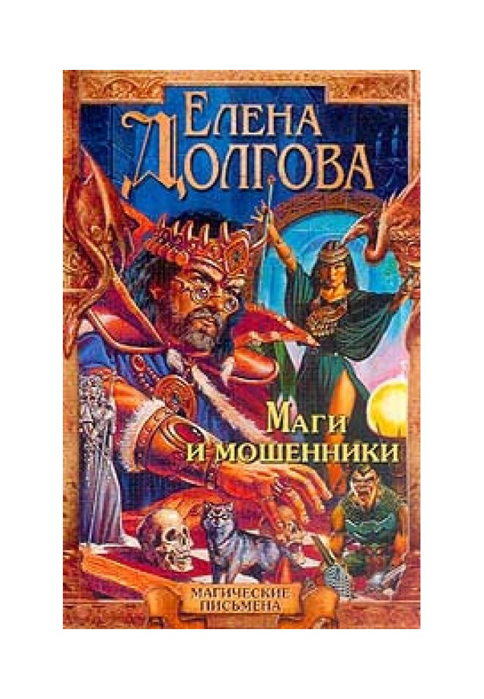 Маги и мошенники