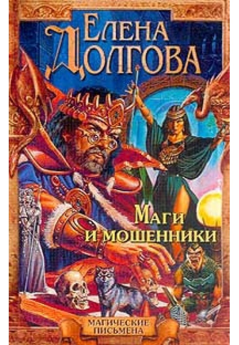 Маги и мошенники