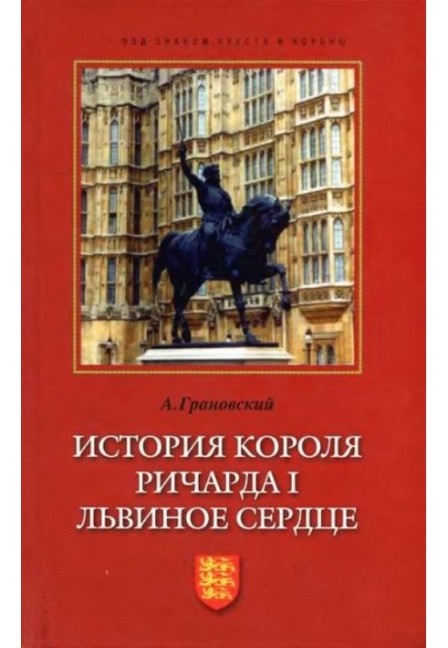 История короля Ричарда I Львиное Сердце