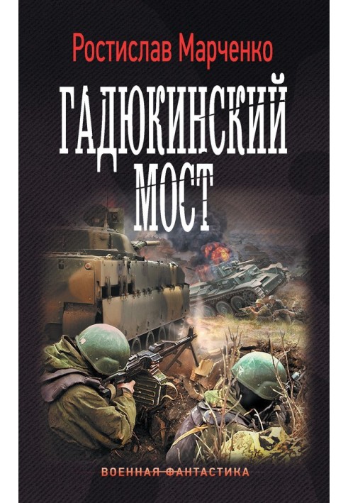 Гадюкінський міст