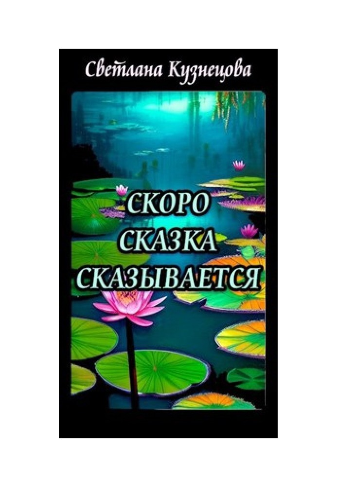 Скоро сказка сказывается