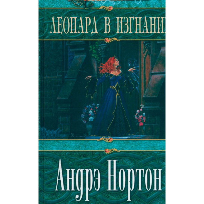 Леопард в изгнании