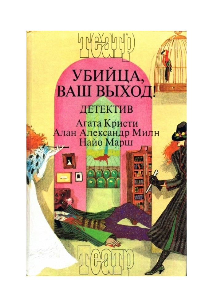 Смерть лорда Еджвера. Загадка Ред Хауз. Вбивця, ваш вихід!