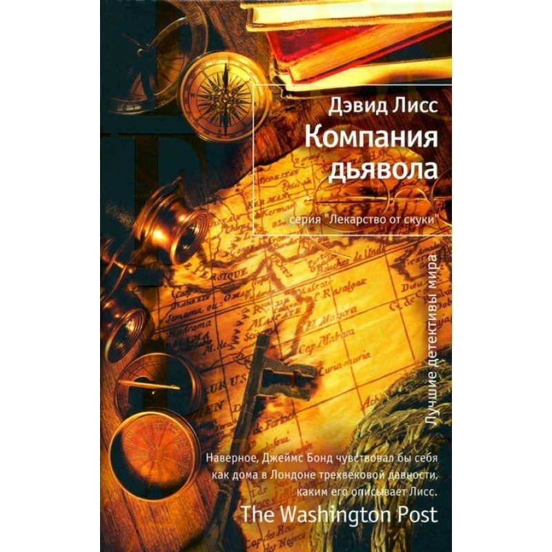 Компания дьявола