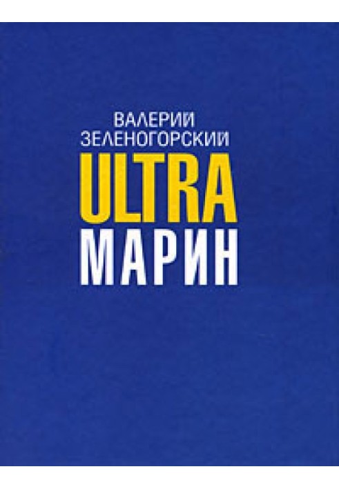 ULTRAмарин