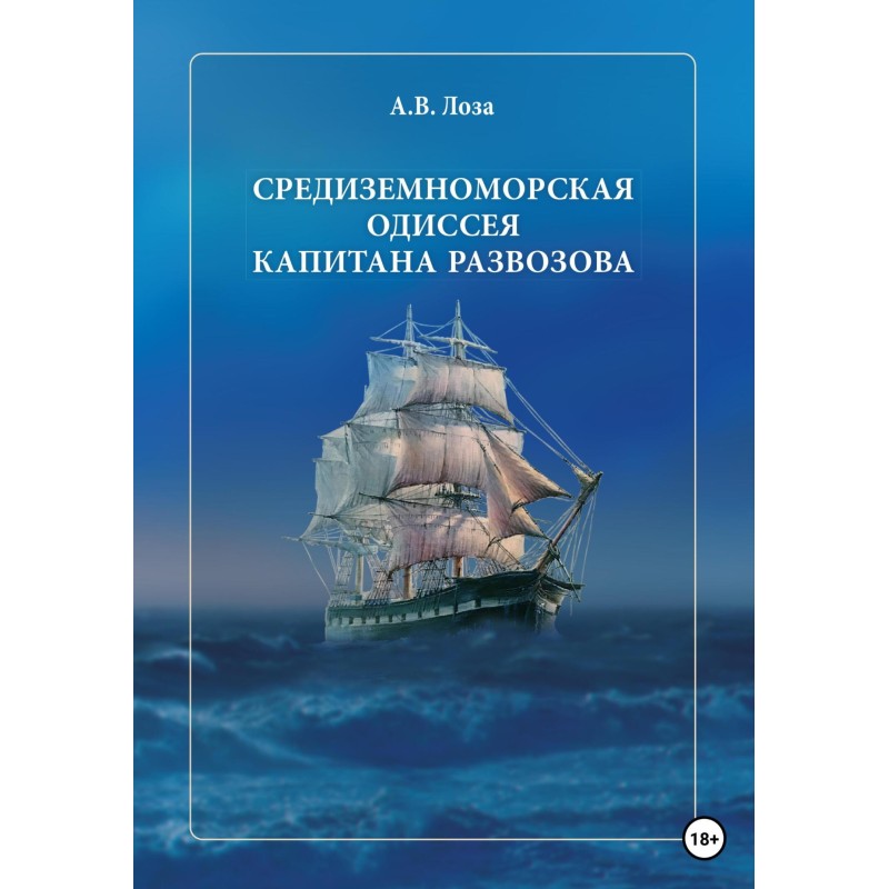 The Mediterranean Odyssey...