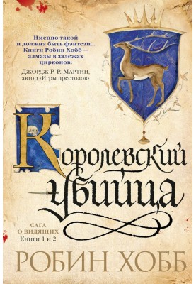 Ученик убийцы. Королевский убийца