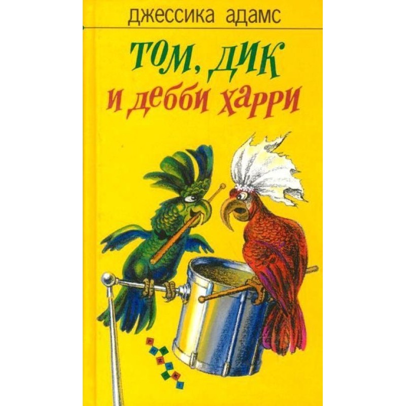 Том, Дік та Деббі Харрі