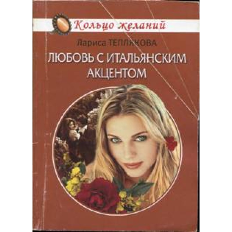 Love with an Italian accent