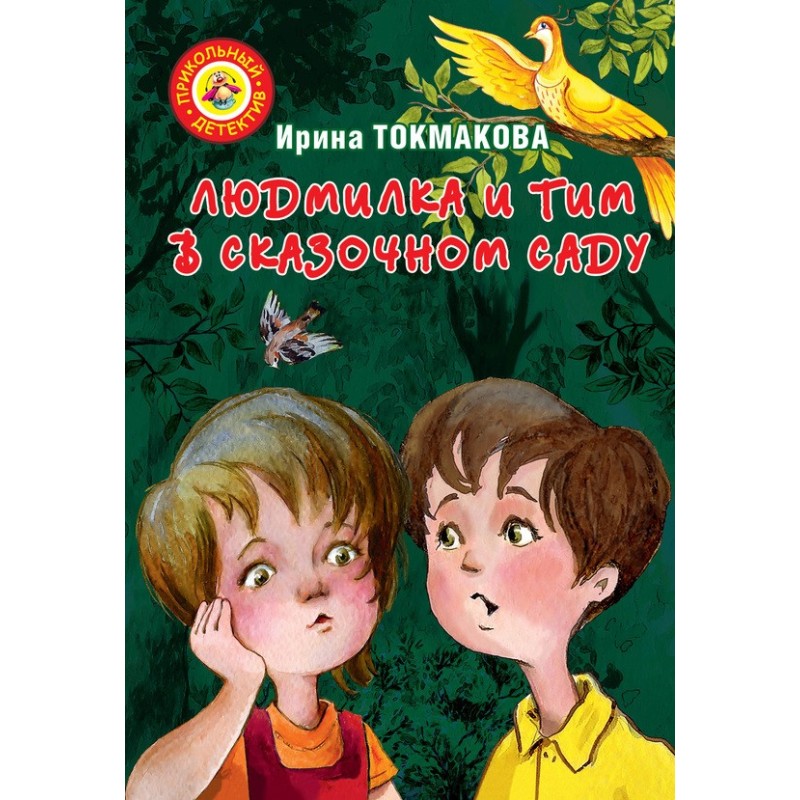 Людмилка и Тим в сказочном...