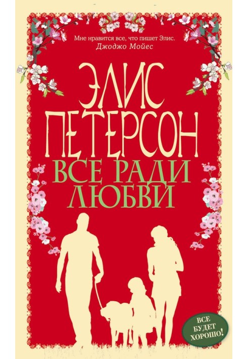 Все ради любви