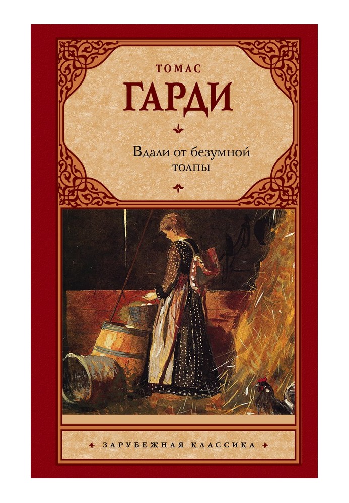 Вдали от безумной толпы