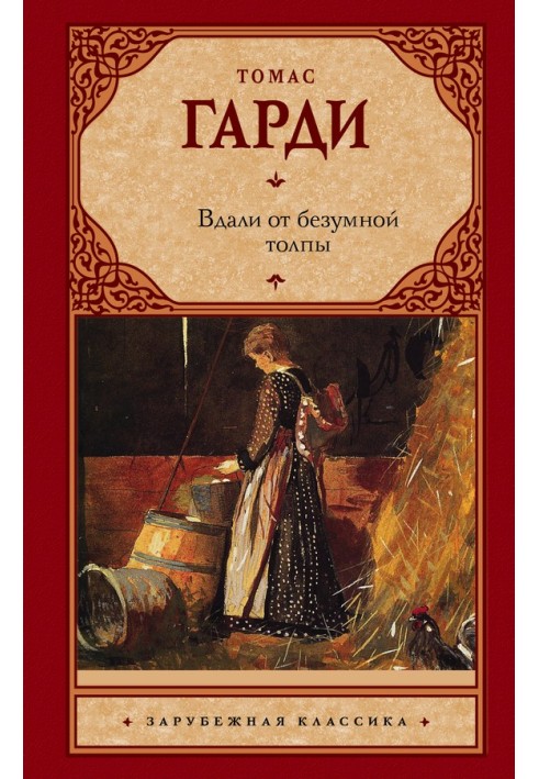 Вдали от безумной толпы
