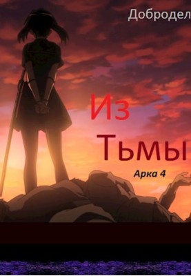 From Darkness. Arc 4