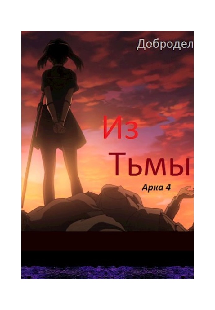 З Темряви. Арка 4