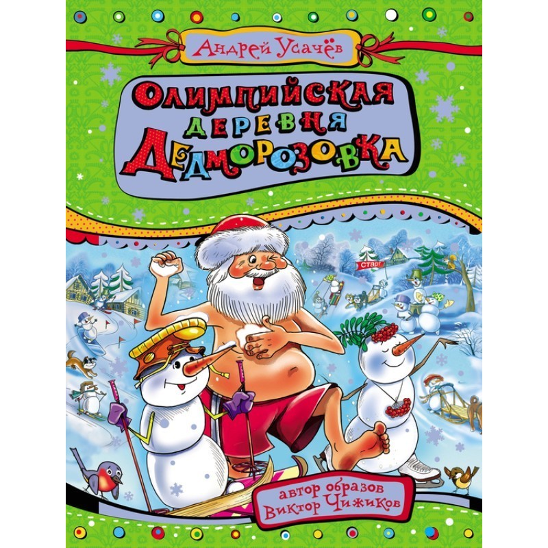 Olympic Village Dedmorozovka