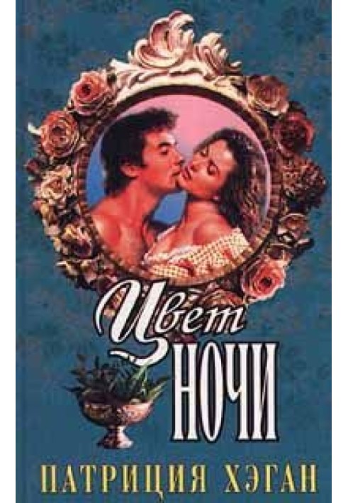 Цвет ночи