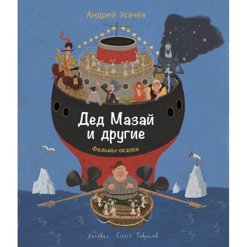 Дід Мазай та інші