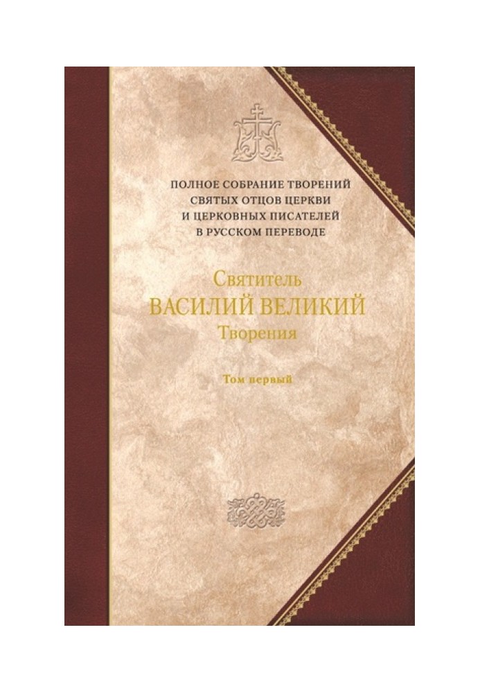 Про Святого Духа. До святого Амфілохія, єпископа Іконійського