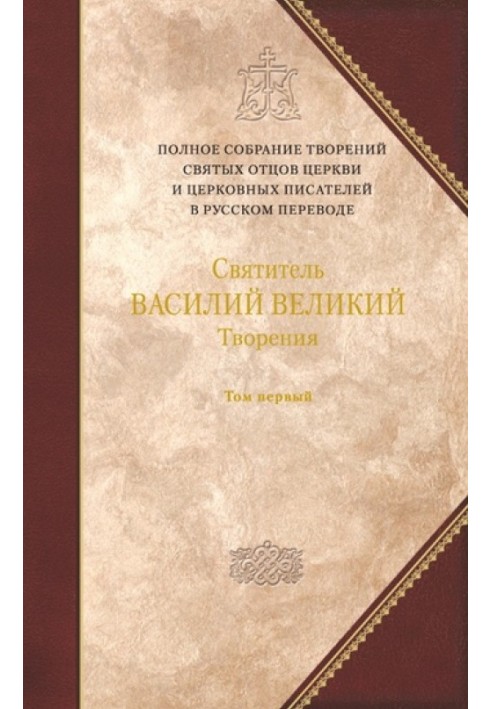 Про Святого Духа. До святого Амфілохія, єпископа Іконійського