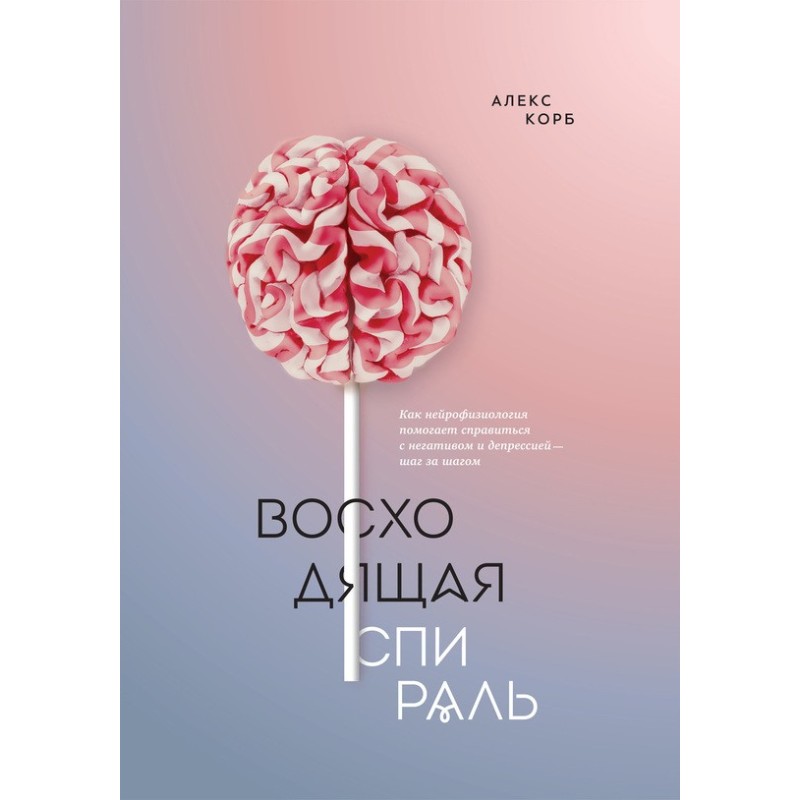 Восходящая спираль. Как...