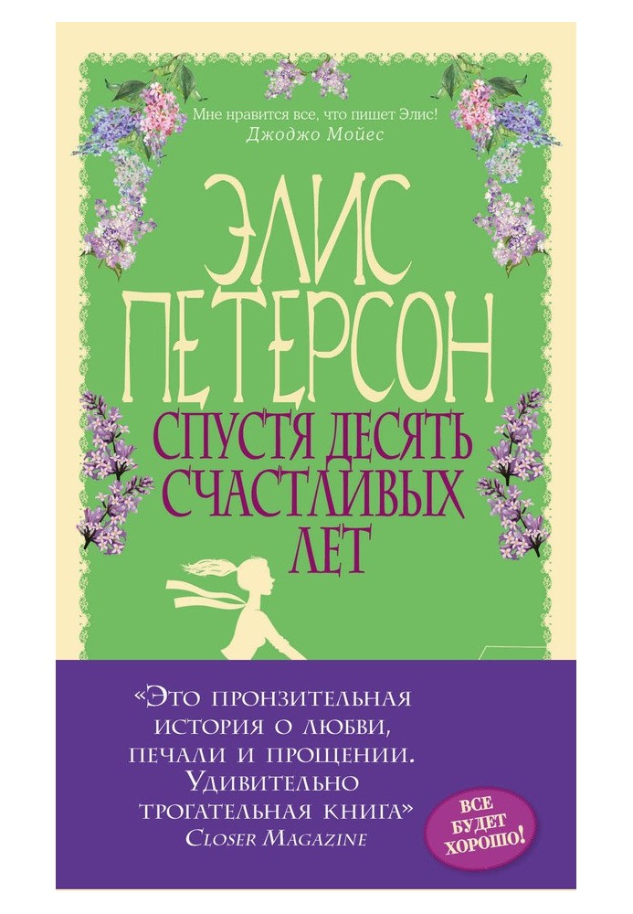 Спустя десять счастливых лет