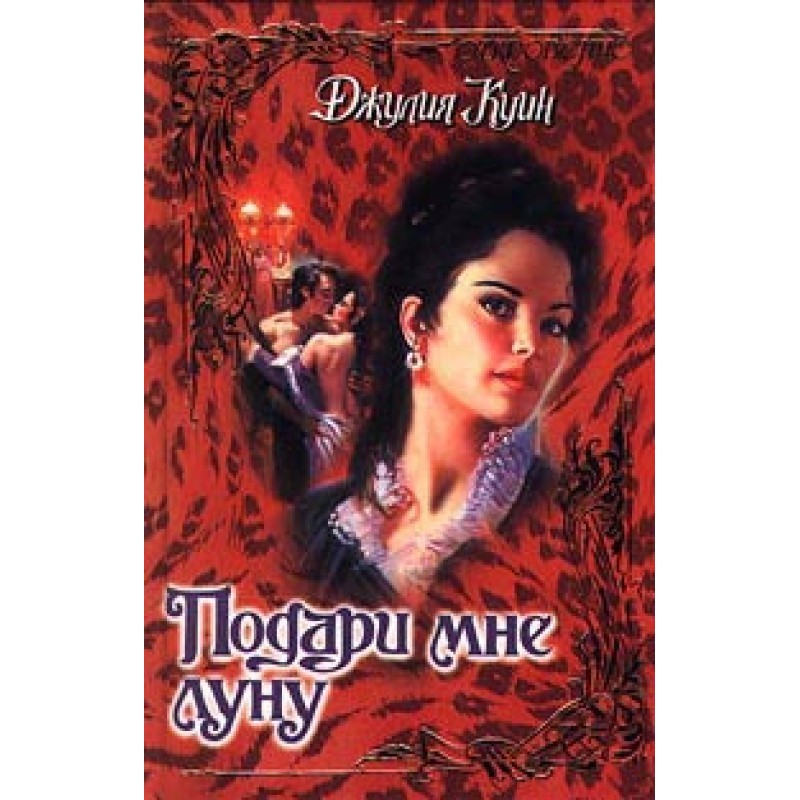 Подаруй мені місяць