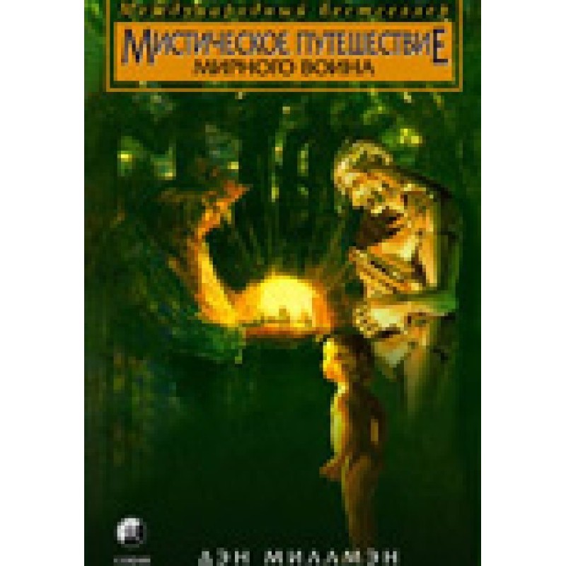 Містична подорож мирного воїна
