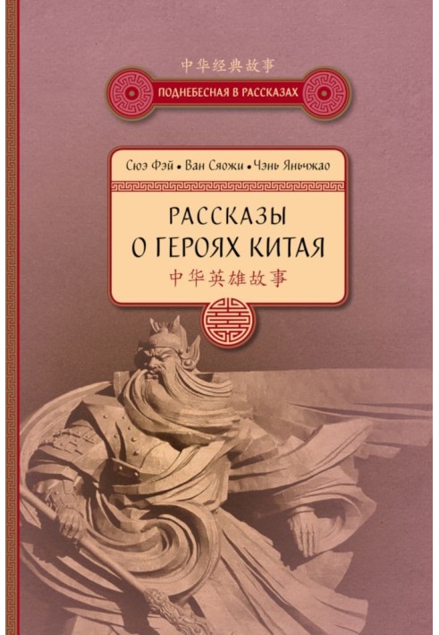 Розповіді про героїв Китаю