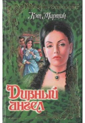 Чудовий ангел