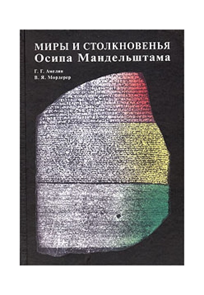 Світи та зіткнення Осипа Мандельштама