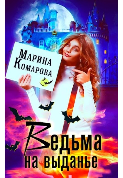 Ведьма на выданье