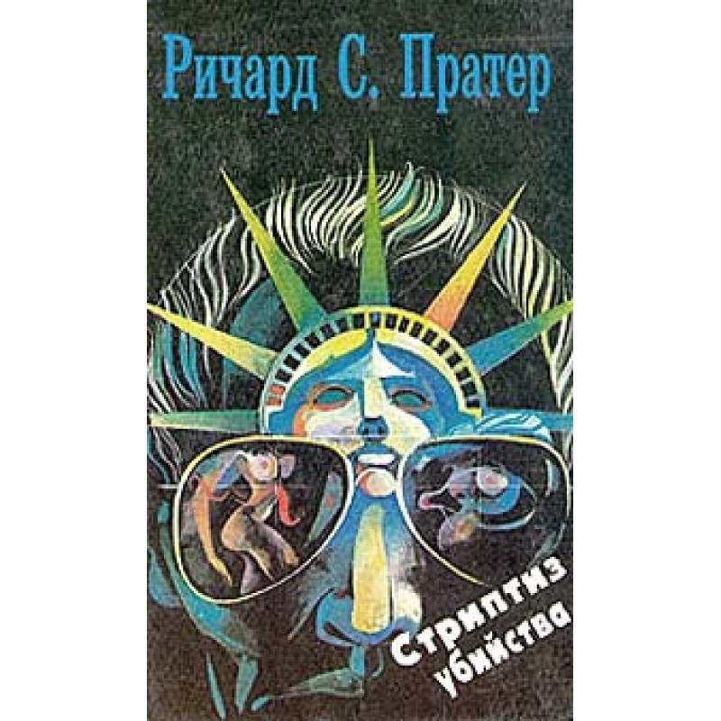 Вбий мене завтра