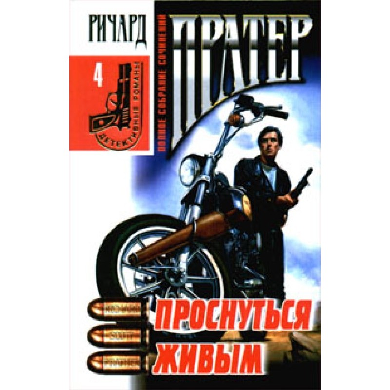 Прокинутися живим