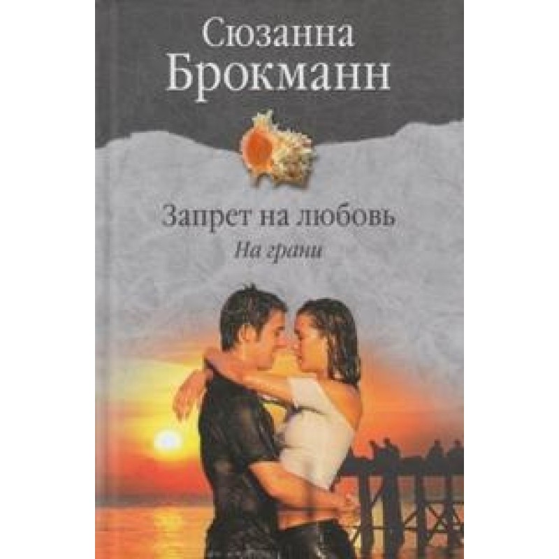 Ban on love. Book 1. On the...