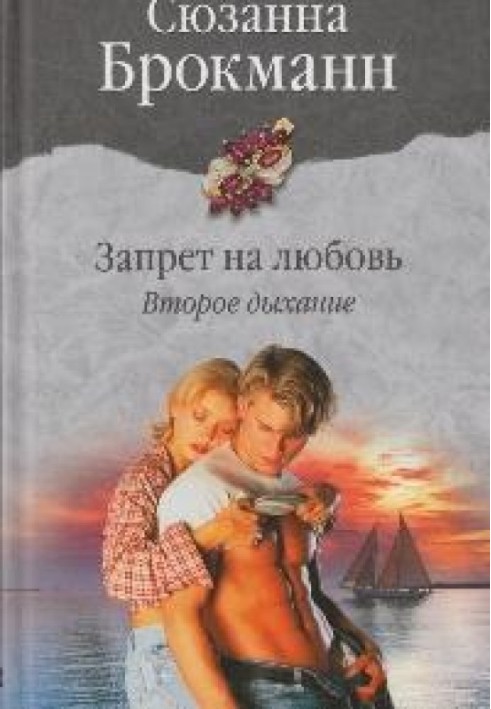 Заборона на кохання. Книга 2. Друге дихання