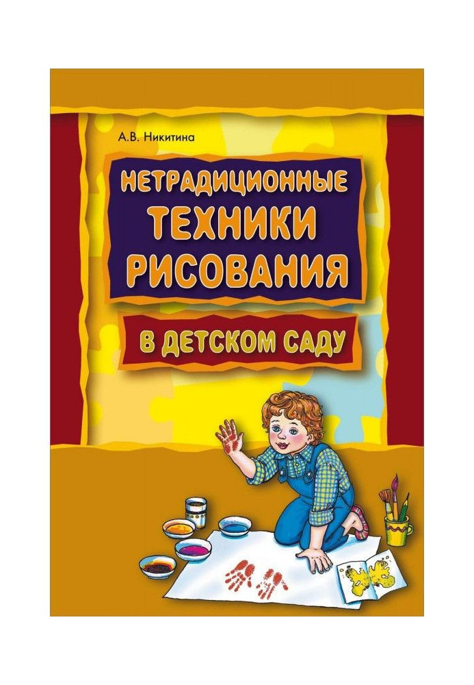 Нетрадиційна техніка малювання в дитячому саду. Планування, конспекти зайняття