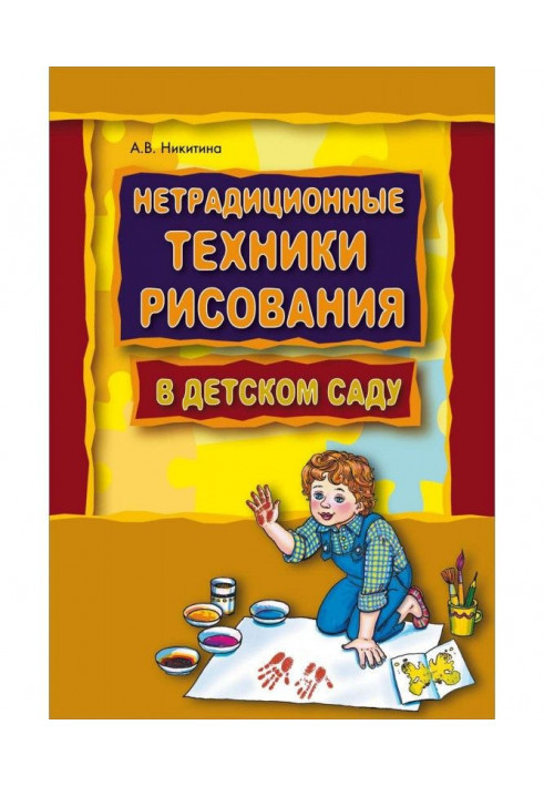 Нетрадиционные техники рисования в детском саду. Планирование, конспекты занятий