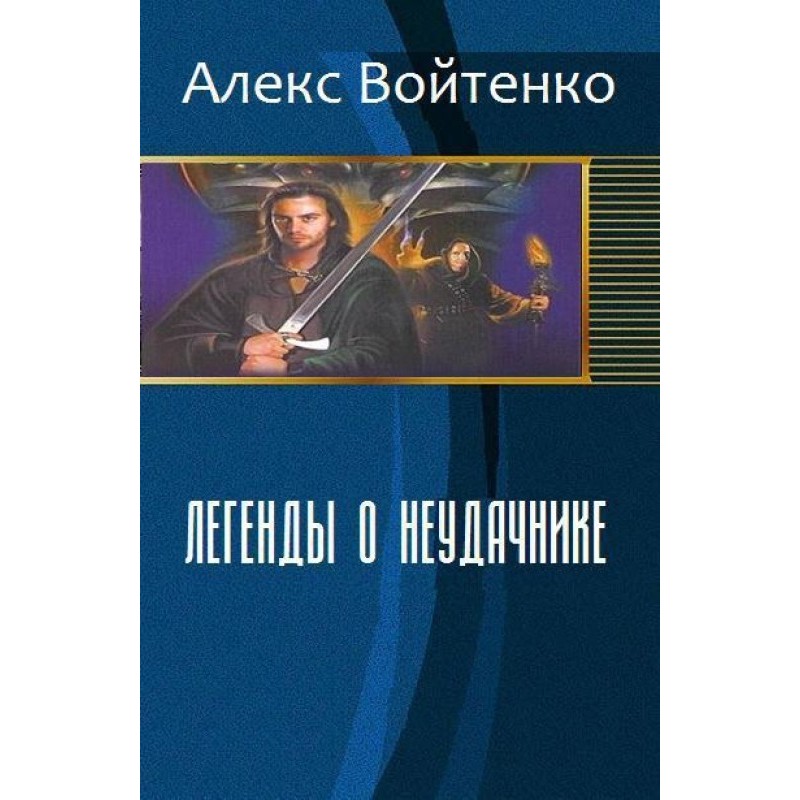 Legends of the Loser