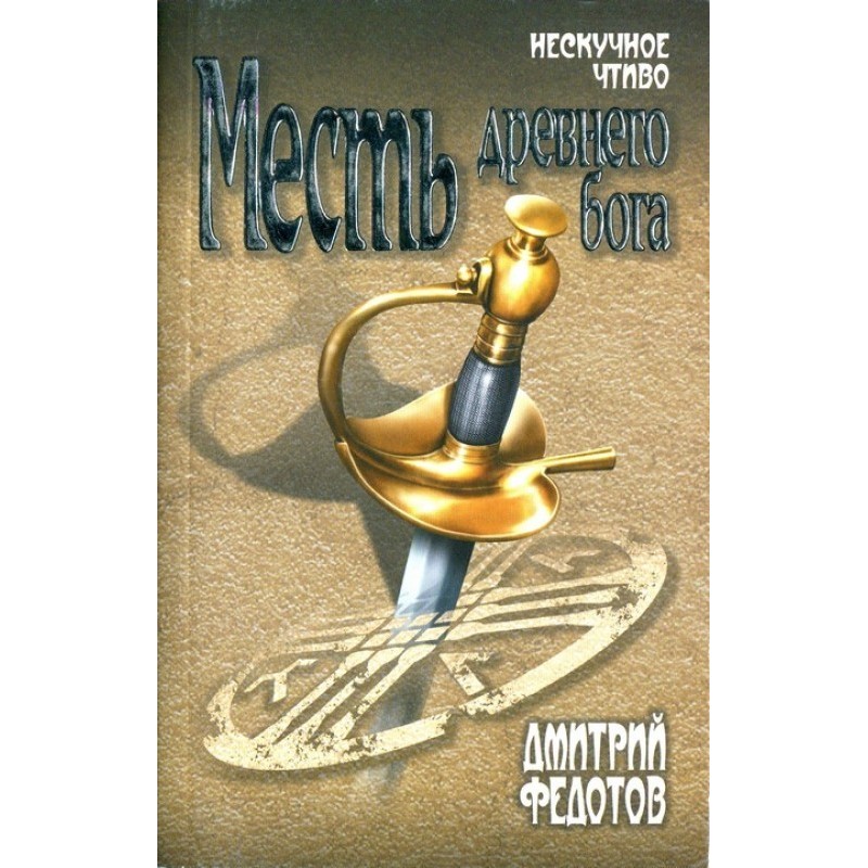 Revenge of the Ancient God